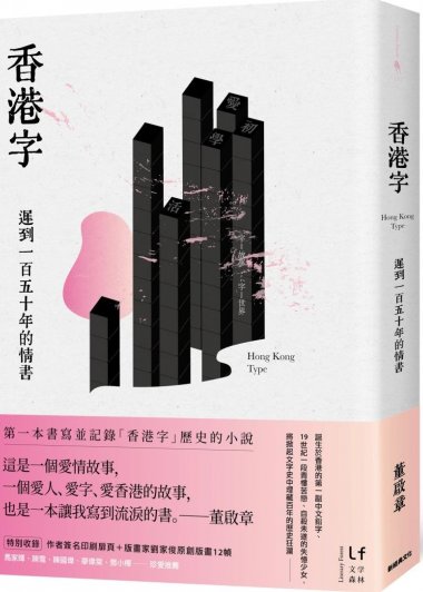 香港字：遲到一百五十年的情書 (董啟章) (pdf)
