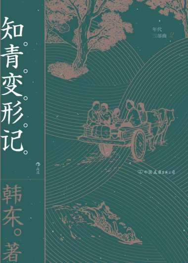 知青变形记 (韩东) (mobi,azw3,epub,pdf)