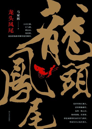 龙头凤尾 (马家辉) (mobi,azw3,epub,pdf)