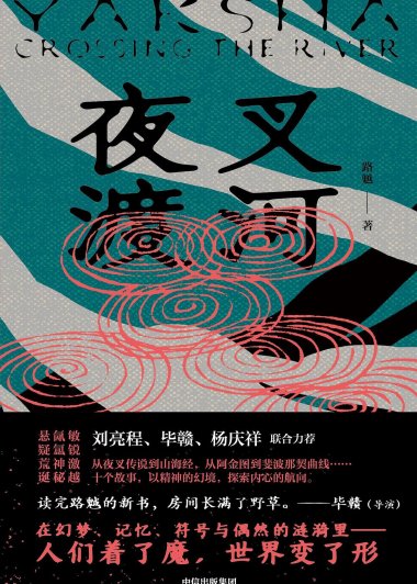 夜叉渡河 (路魆) (mobi,azw3,epub)