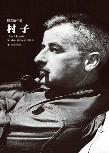 村子 (威廉·福克纳) (mobi,azw3,epub,pdf)