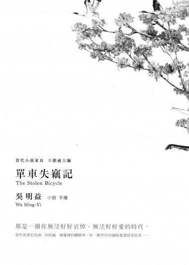 單車失竊記 (繁体竖排) (吳明益) (pdf)