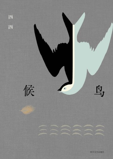 候鸟 (西西) (mobi,azw3,epub,pdf)