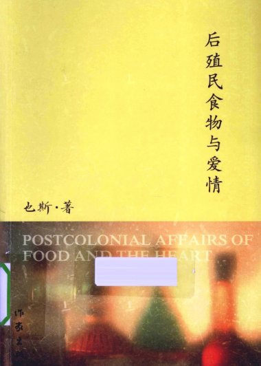 后殖民食物与爱情 (也斯) (pdf)