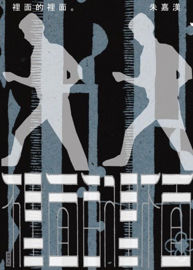 裡面的裡面 (朱嘉漢) (pdf)