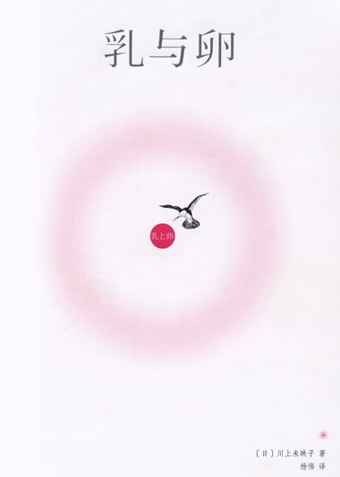 乳与卵 (川上未映子) (mobi,azw3,epub,pdf)