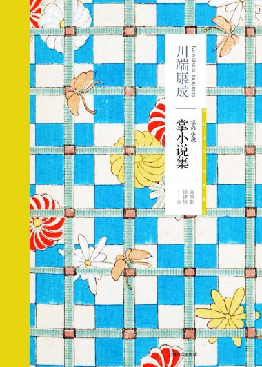 掌小说集 (川端康成) (mobi,azw3,epub,pdf)