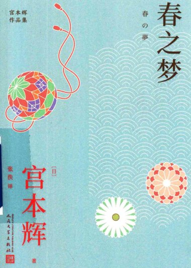 春之梦 (宫本辉) (pdf)