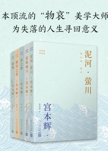 宫本辉作品集 (宫本辉) (mobi,azw3,epub)