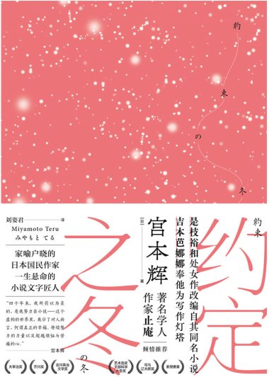 约定之冬 (宫本辉) (mobi,azw3,epub)