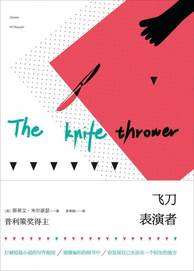 飞刀表演者 (斯蒂文·米尔豪瑟) (mobi,azw3,epub,pdf)