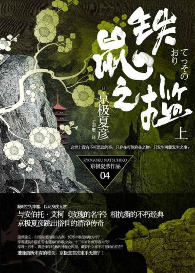 铁鼠之槛 (上下) (京极夏彦) (mobi,azw3,epub,pdf)