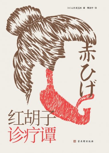 红胡子诊疗谭 (山本周五郎) (mobi,azw3,epub)