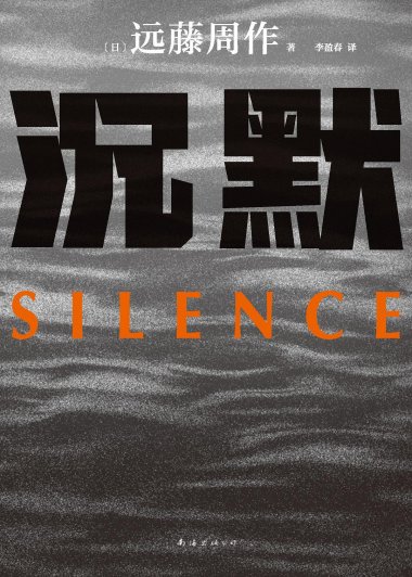 沉默 (远藤周作) (mobi,azw3,epub)