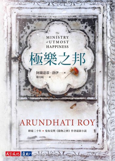 極樂之邦 (阿蘭達蒂·洛伊) (pdf)