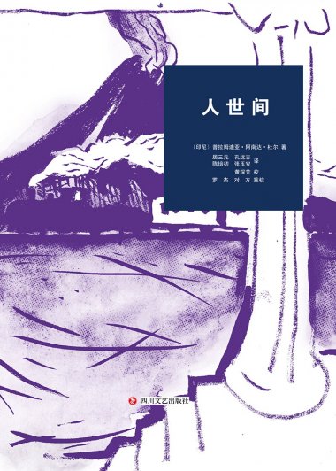 人世间 (普拉姆迪亚·阿南达·杜尔) (mobi,azw3,epub,pdf)