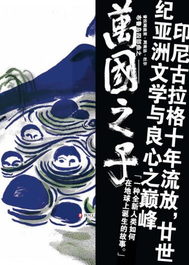 万国之子 (普拉姆迪亚·阿南达·杜尔) (mobi,azw3,epub,pdf)