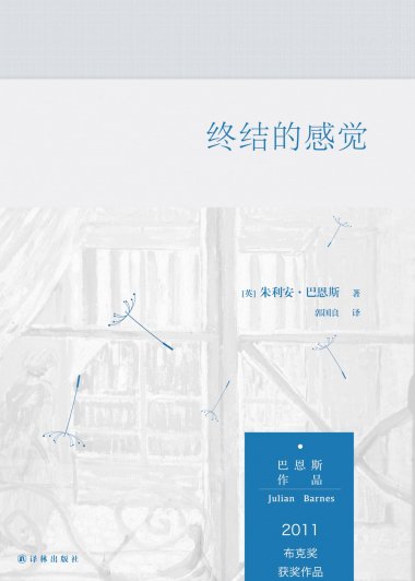终结的感觉 (朱利安·巴恩斯) (mobi,azw3,epub,pdf)