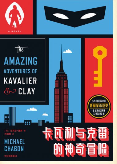 卡瓦利与克雷的神奇冒险 (迈克尔·夏邦) (mobi,azw3,epub,pdf)