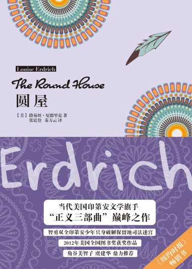 圆屋 (路易丝·厄德里克) (pdf)