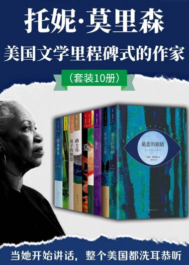 首位诺奖黑人女作家：托妮·莫里森 (小说集共10册) (mobi,azw3,epub)