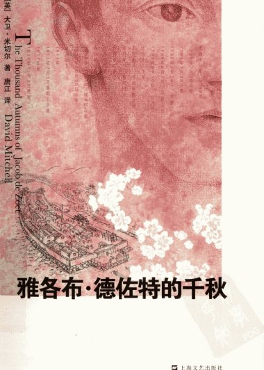 雅各布·德佐特的千秋 (大卫·米切尔) (pdf)