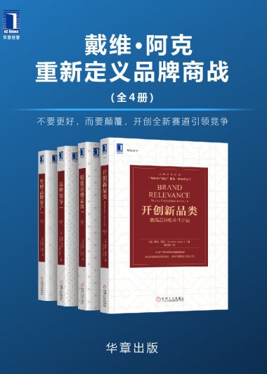 戴维·阿克重新定义品牌商战 (全4册) (戴维·阿克) (mobi,azw3,epub)