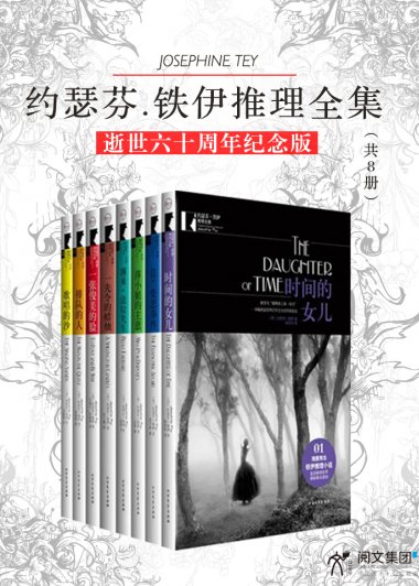 约瑟芬·铁伊推理全集 (共8册) (约瑟芬·铁伊) (mobi,azw3,epub)
