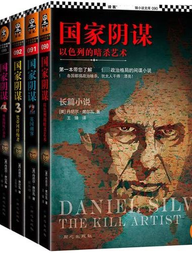 国家阴谋 (6部) (丹尼尔.席尔瓦) (mobi,azw3,epub,pdf)