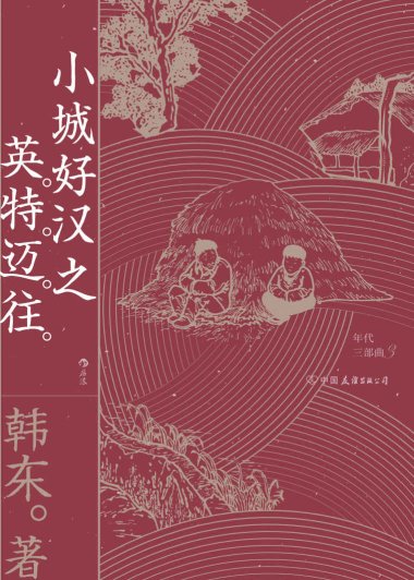 小城好汉之英特迈往 (韩东) (mobi,azw3,epub,pdf)