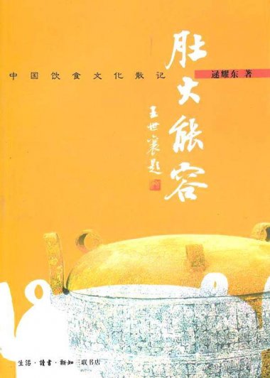 肚大能容：中国饮食文化散记 (逯耀东) (mobi,azw3,epub,pdf)