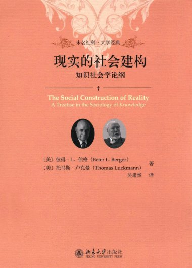 现实的社会建构：知识社会学论纲 (彼得·伯格) (pdf)