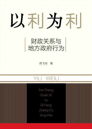 以利为利：财政关系与地方政府行为 (周飞舟) (mobi,azw3,epub,pdf)