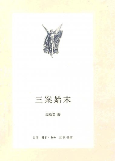 三案始末 (温功义) (pdf)