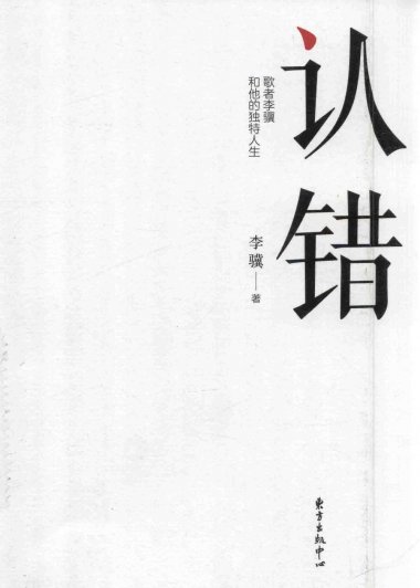 认错：歌者李骥和他的独特人生 (李骥)