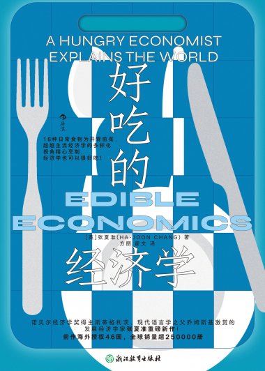 好吃的经济学 (张夏准) (mobi,azw3,epub)