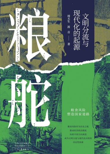 粮舵：文明分流与现代化的起源 (周夫生／波音) (mobi,azw3,epub)