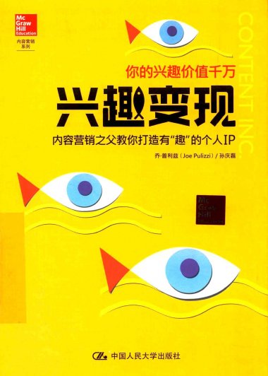 兴趣变现：内容营销之父教你打造有“趣”的个人IP (乔·普利兹／孙庆磊) (pdf)