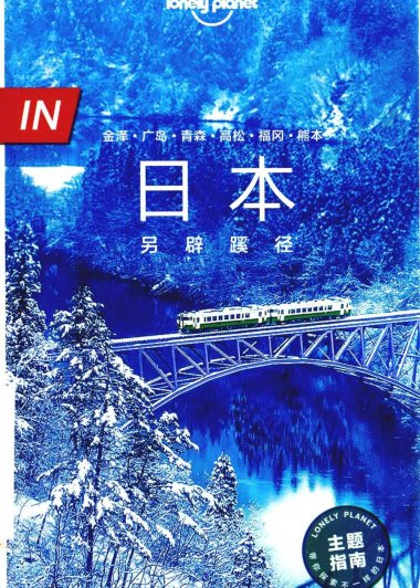 日本另辟蹊径 (Lonely Planet) (pdf)