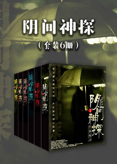阴间神探 (套装6册) (道门老九) (mobi,azw3,epub)