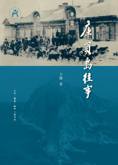 库页岛往事 (卜键) (mobi,azw3,epub,pdf)