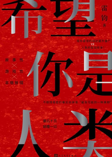 希望你是人类 (雷钧) (mobi,azw3,epub)