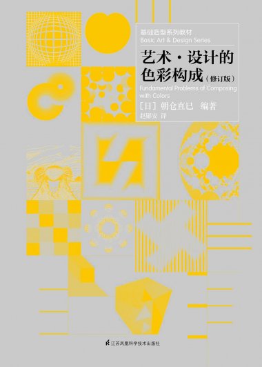 艺术·设计的色彩构成 (修订版) (朝仓直巳) (pdf)