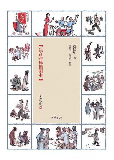 江湖丛谈 (注音注释插图本) (连阔如) (mobi,azw3,epub,pdf)
