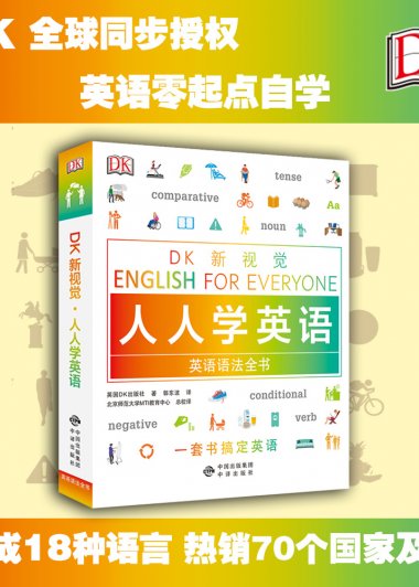 DK新视觉 人人学英语 英语语法全书 (英国DK出版社) (pdf)