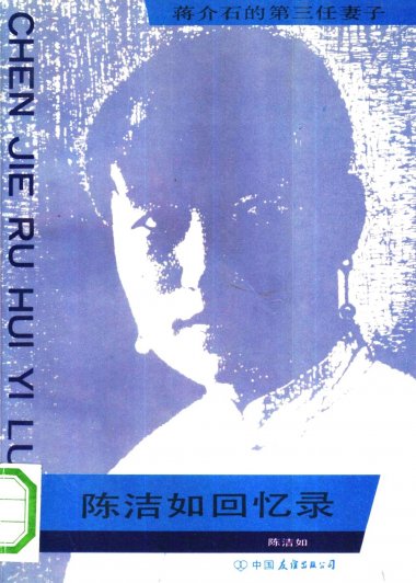 陈洁如回忆录 (陈洁如) (pdf)