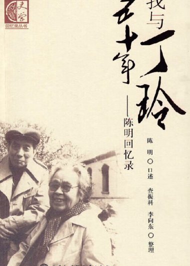 我与丁玲五十年:陈明回忆录 (陈明) (mobi,azw3,epub,pdf)