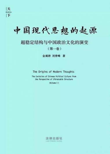 中国现代思想的起源：超稳定结构与中国政治文化的演变 (金观涛／刘青峰) (mobi,azw3,epub,pdf)