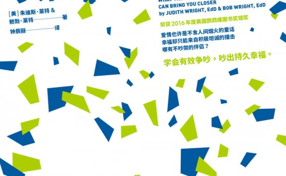 如何正确吵架:发掘问题、解读渴望、创造幸福的伴侣沟通术 (朱迪斯·莱特/鲍勃·莱特) (mobi,azw3,epub,pdf)