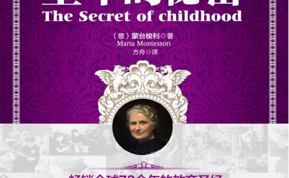 童年的秘密 (玛利亚·蒙台梭利) (mobi,azw3,epub,pdf)
